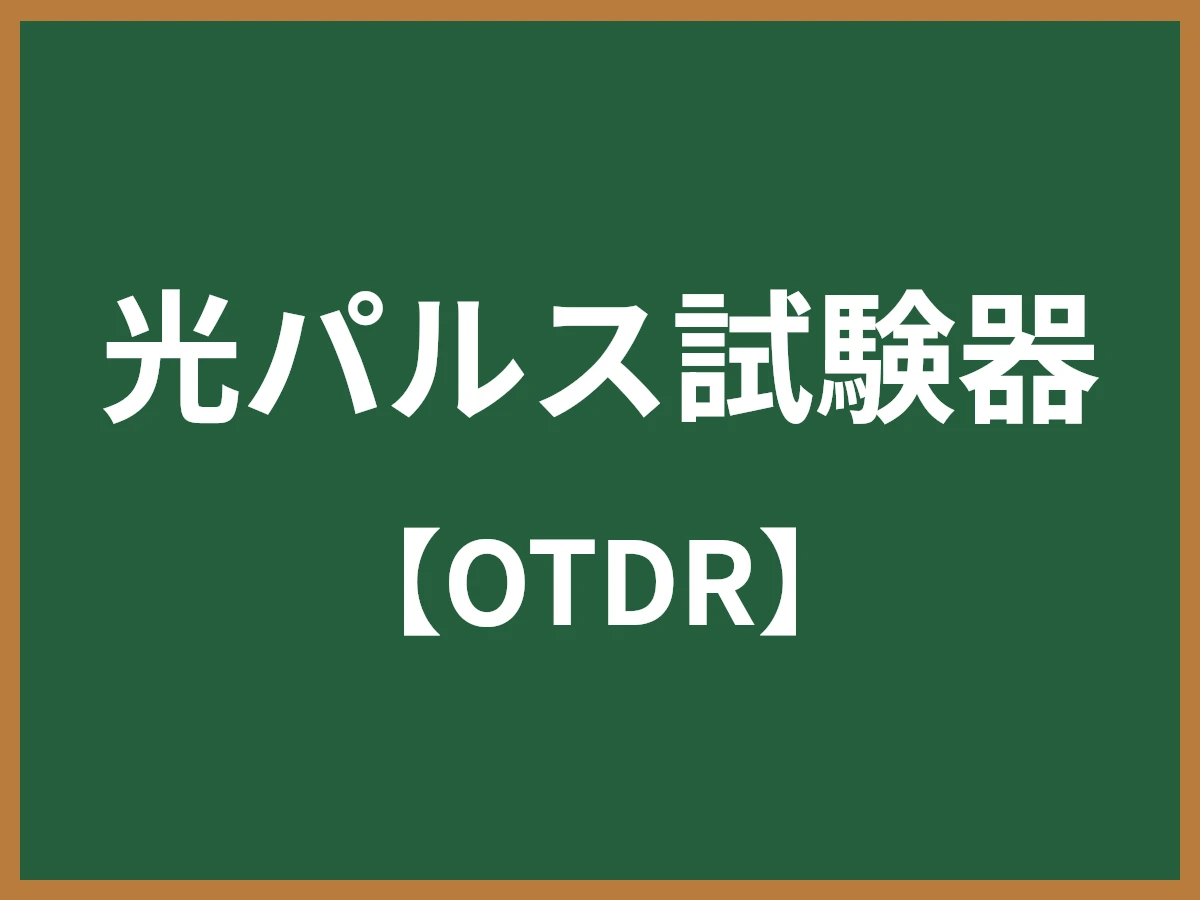 光パルス試験器のイメージ画像