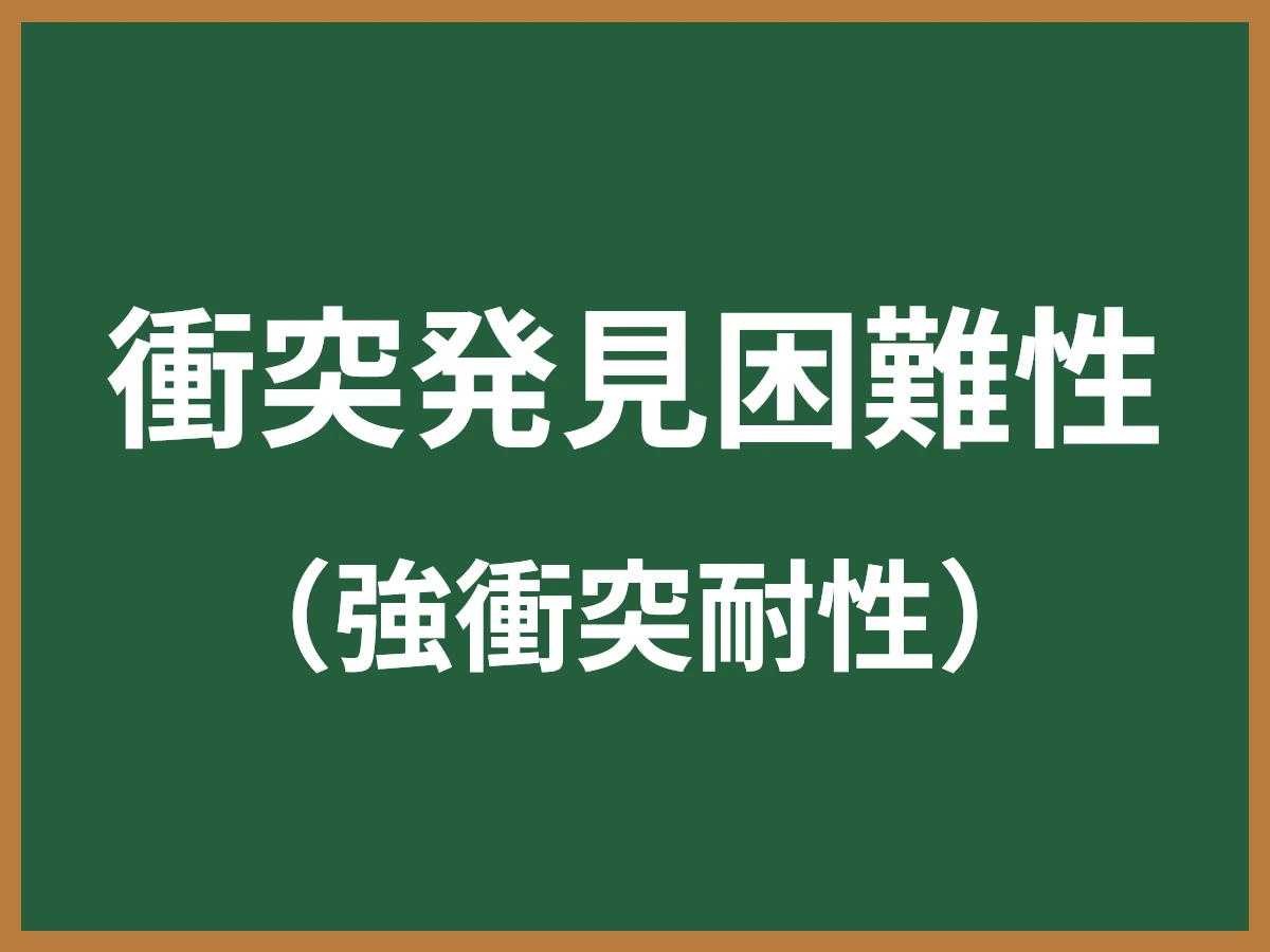 衝突発見困難性のイメージ画像