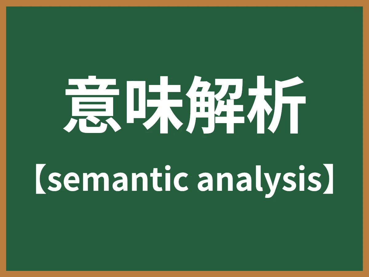 意味解析のイメージ画像