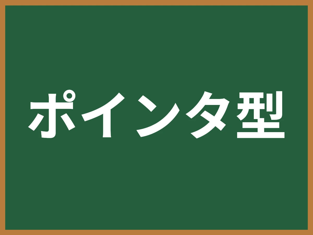 ポインタ型のイメージ画像