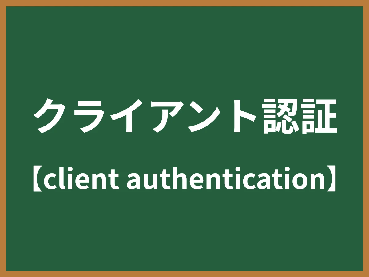 クライアント認証のイメージ画像