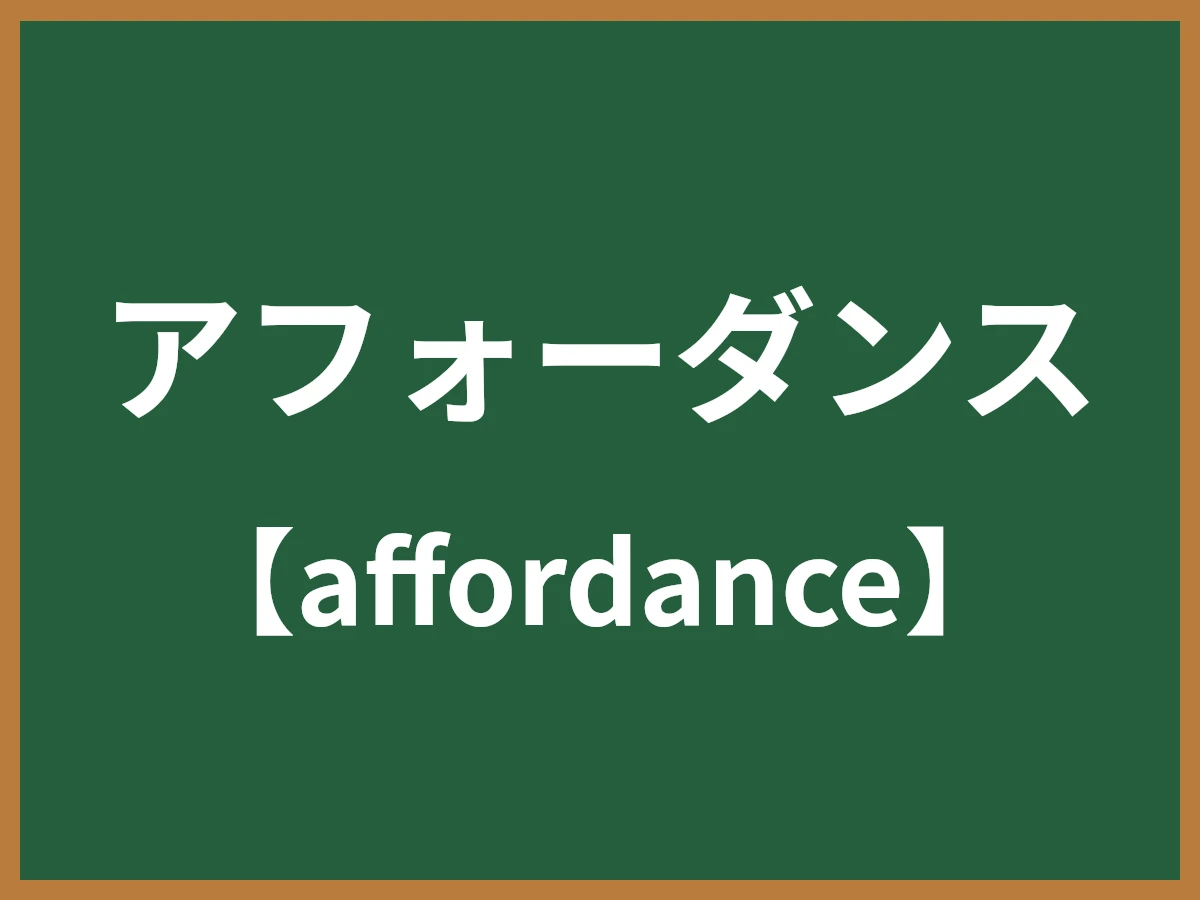 アフォーダンスのイメージ画像