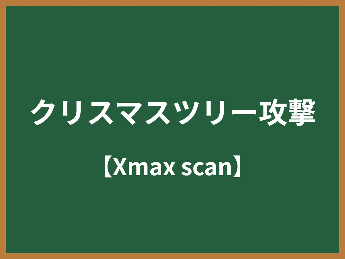 クリスマスツリー攻撃のイメージ画像