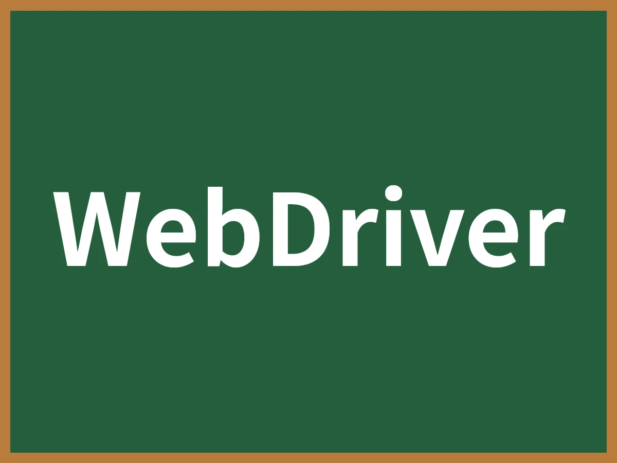 WebDriverのイメージ画像