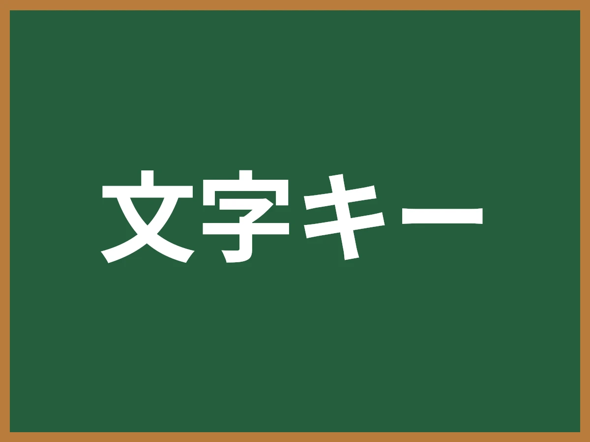 文字キーのイメージ画像