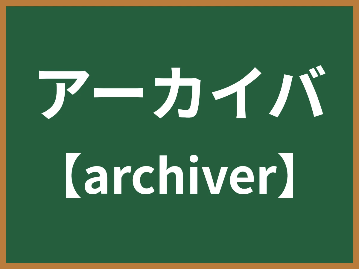 アーカイバのイメージ画像