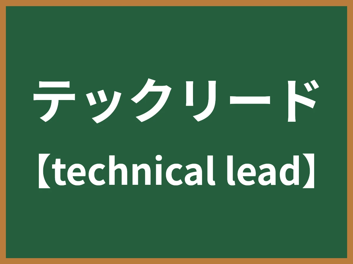 テックリードのイメージ画像