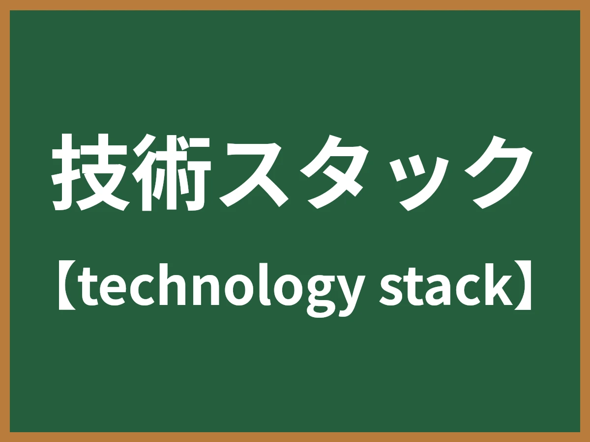 技術スタックのイメージ画像