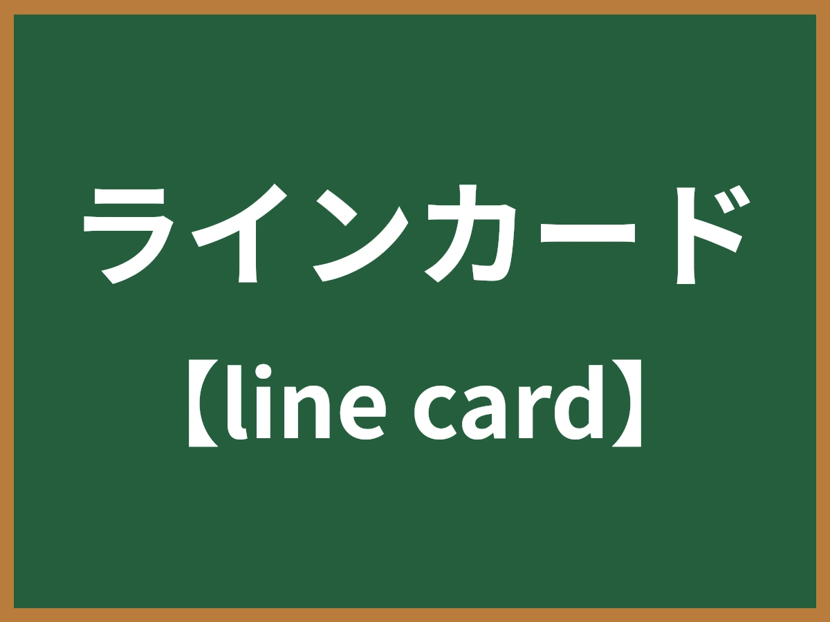 ラインカードのイメージ画像
