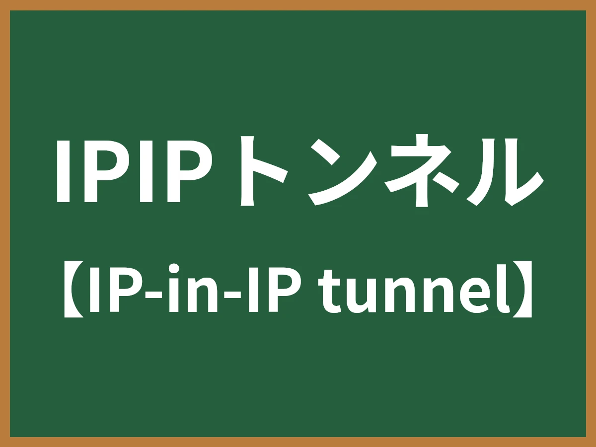 IPIPトンネルのイメージ画像