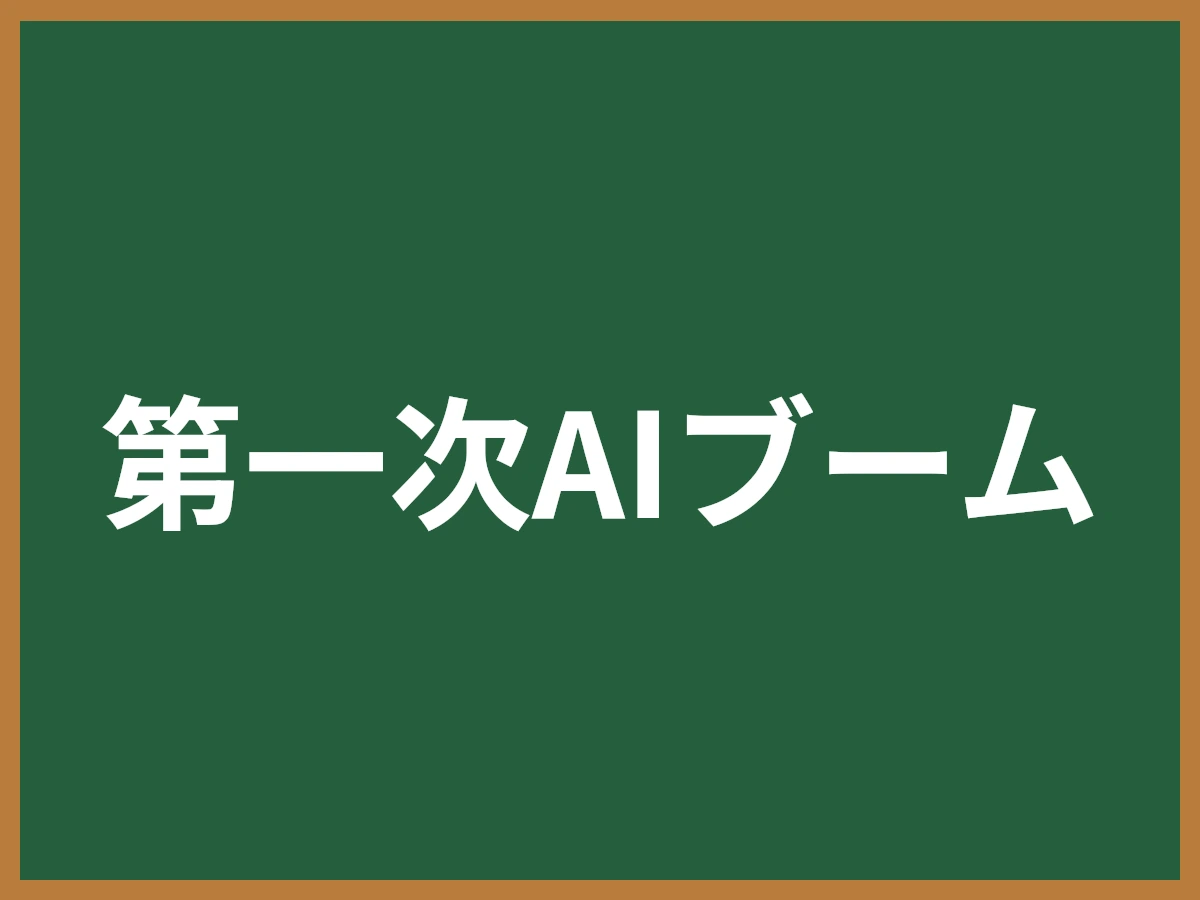 第一次AIブームのイメージ画像