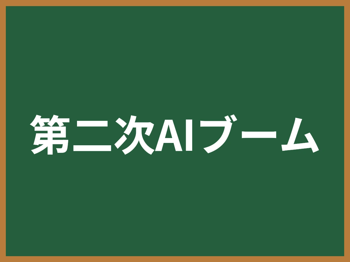 第二次AIブームのイメージ画像