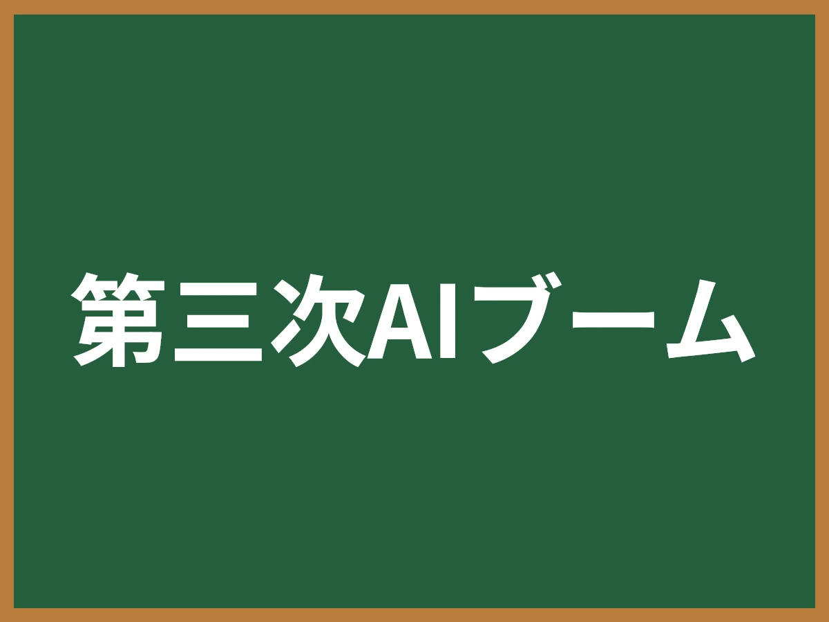 第三次AIブームのイメージ画像