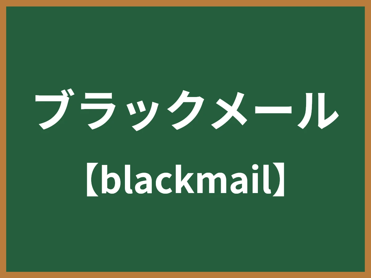 ブラックメールのイメージ画像
