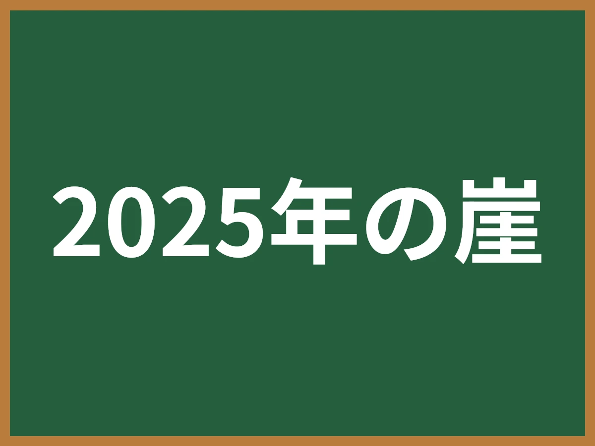 2025年の崖のイメージ画像