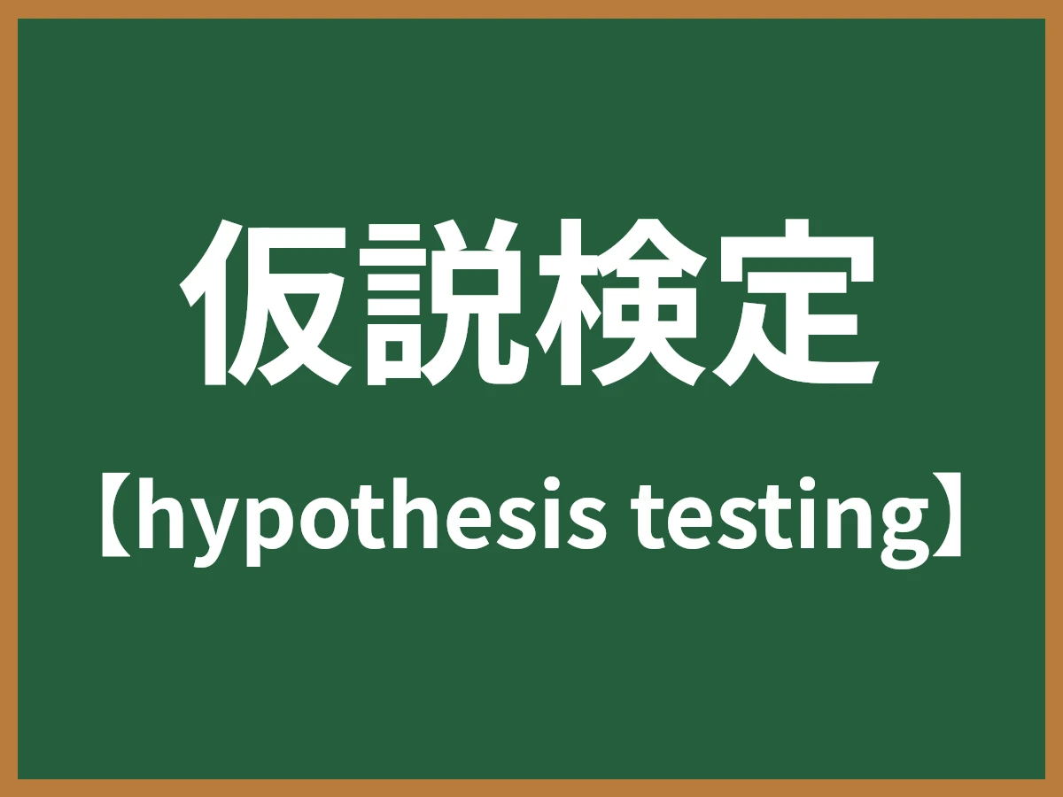 仮説検定のイメージ画像