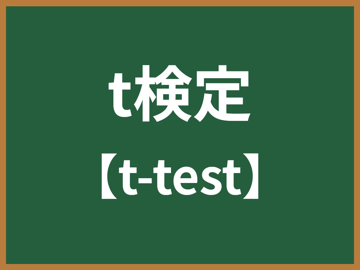 t検定のイメージ画像