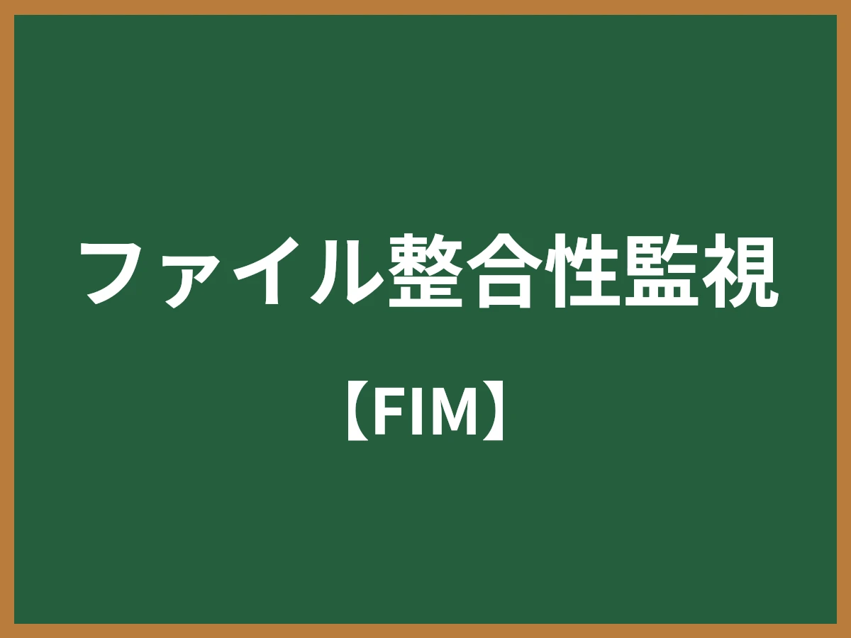 ファイル整合性監視のイメージ画像