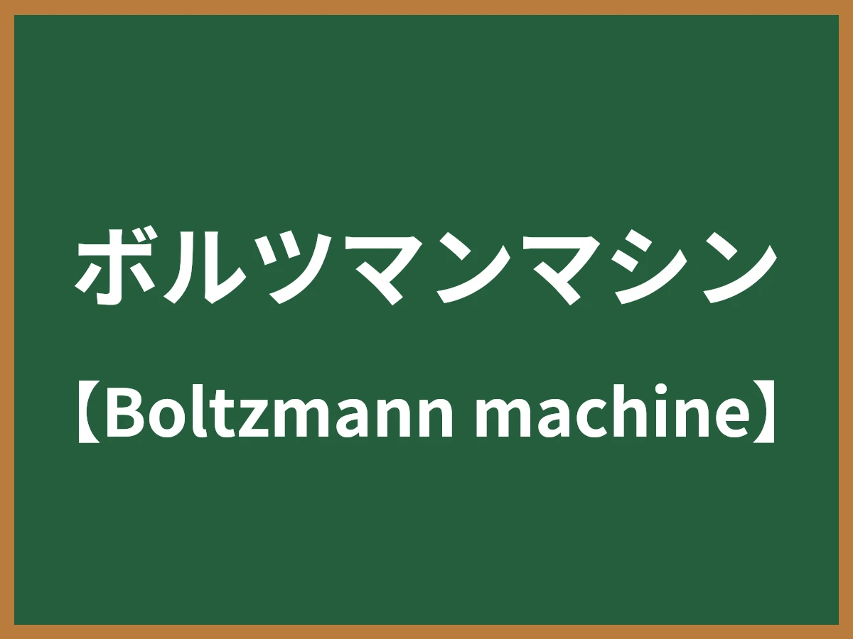 ボルツマンマシンのイメージ画像