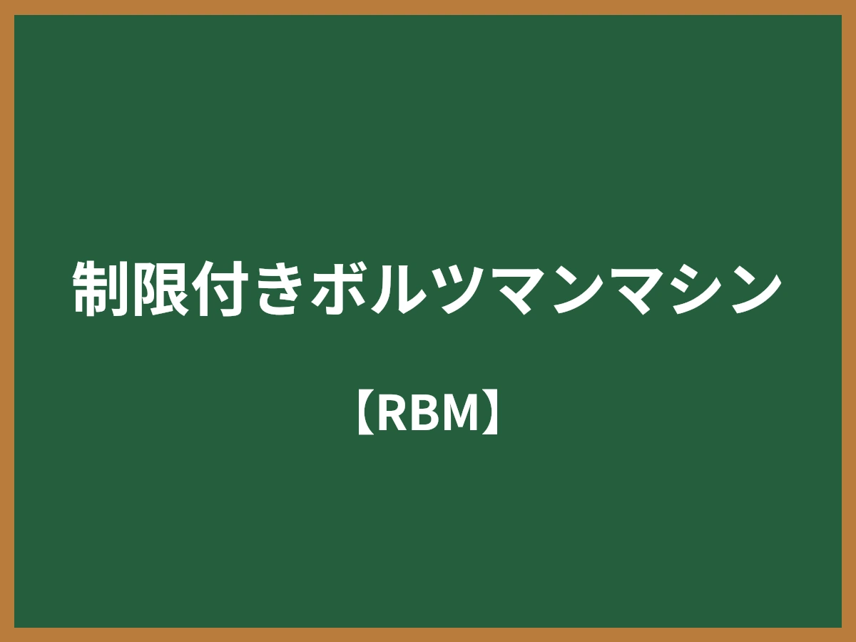制限付きボルツマンマシンのイメージ画像