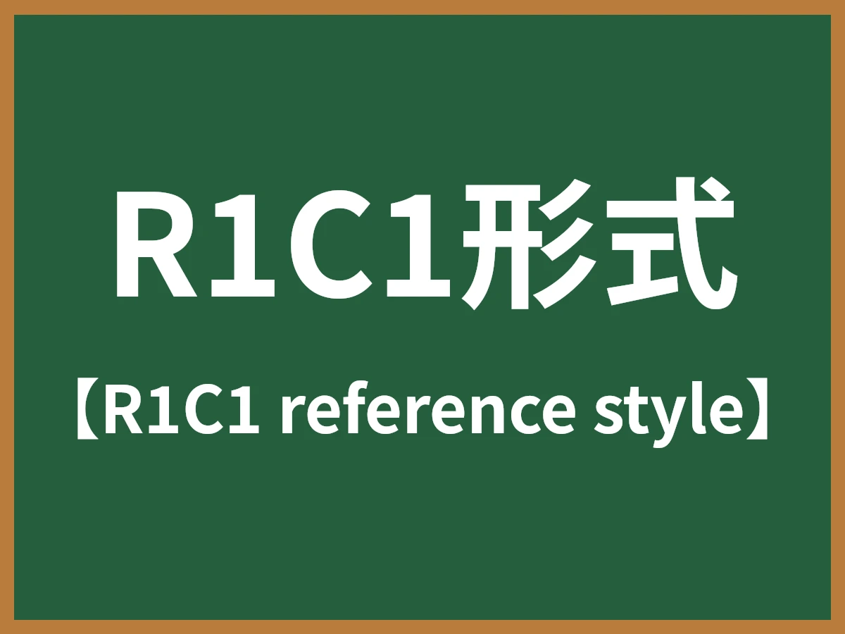 R1C1形式のイメージ画像