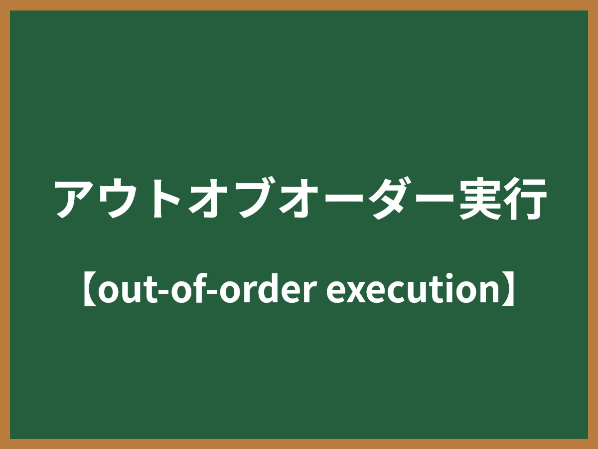 アウトオブオーダー実行のイメージ画像