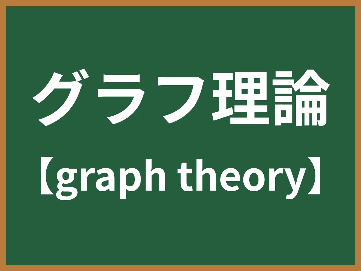 グラフ理論のイメージ画像