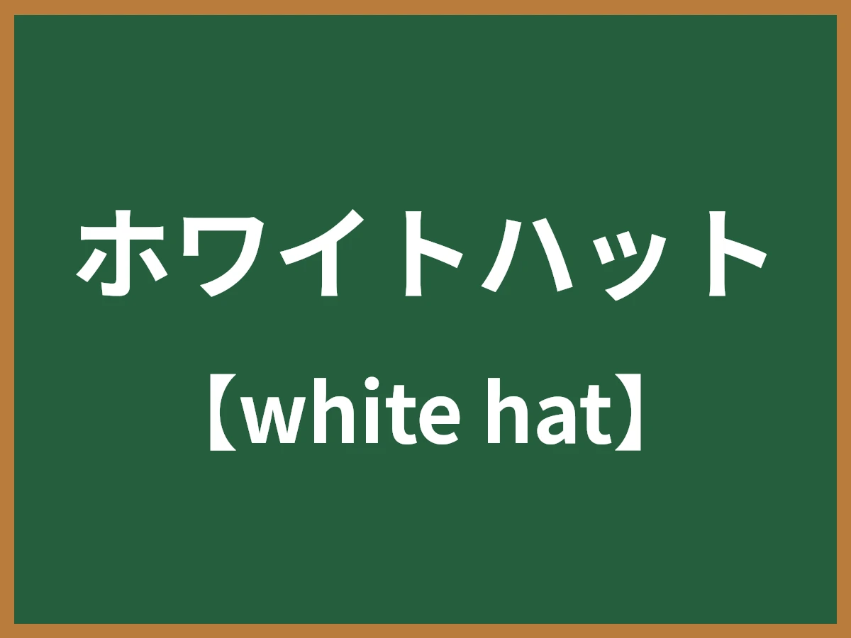 ホワイトハットのイメージ画像