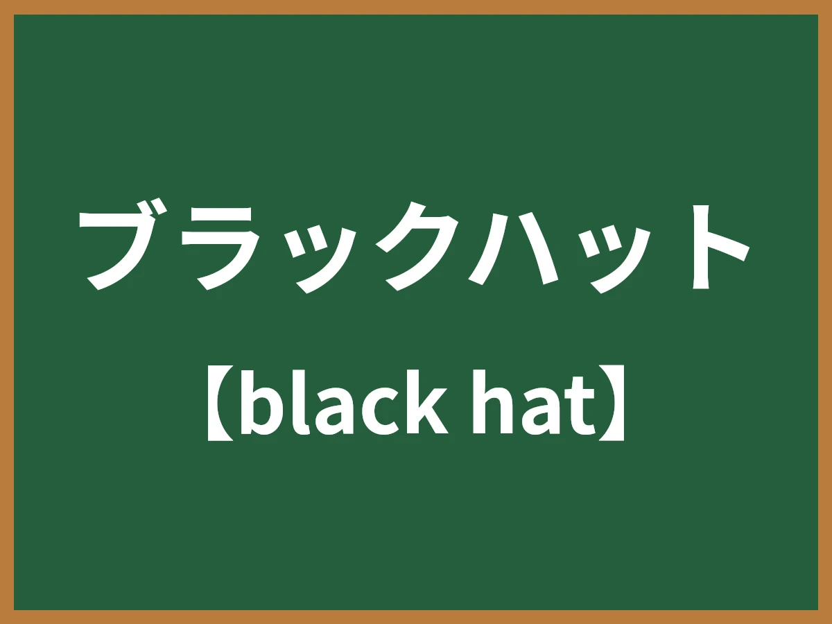 ブラックハットのイメージ画像