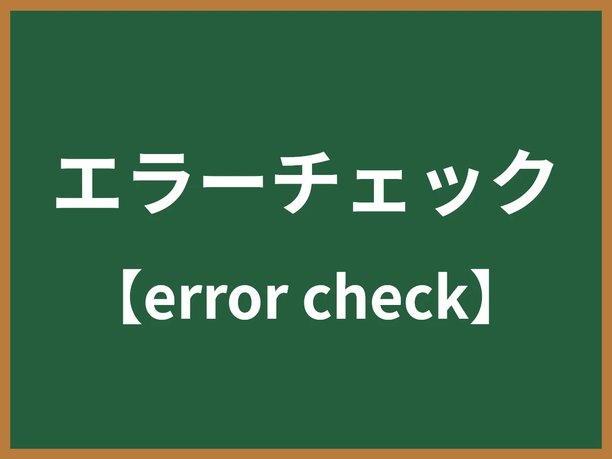エラーチェックのイメージ画像