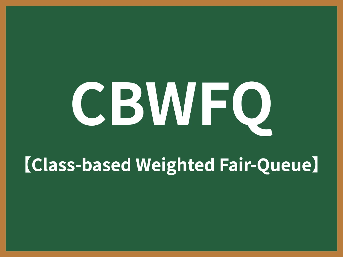 CBWFQのイメージ画像