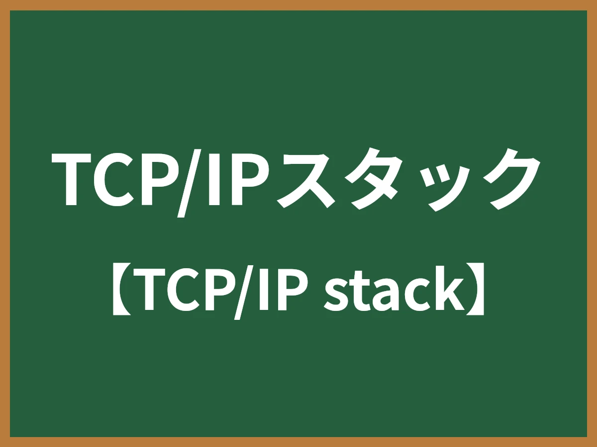 TCP/IPスタックのイメージ画像