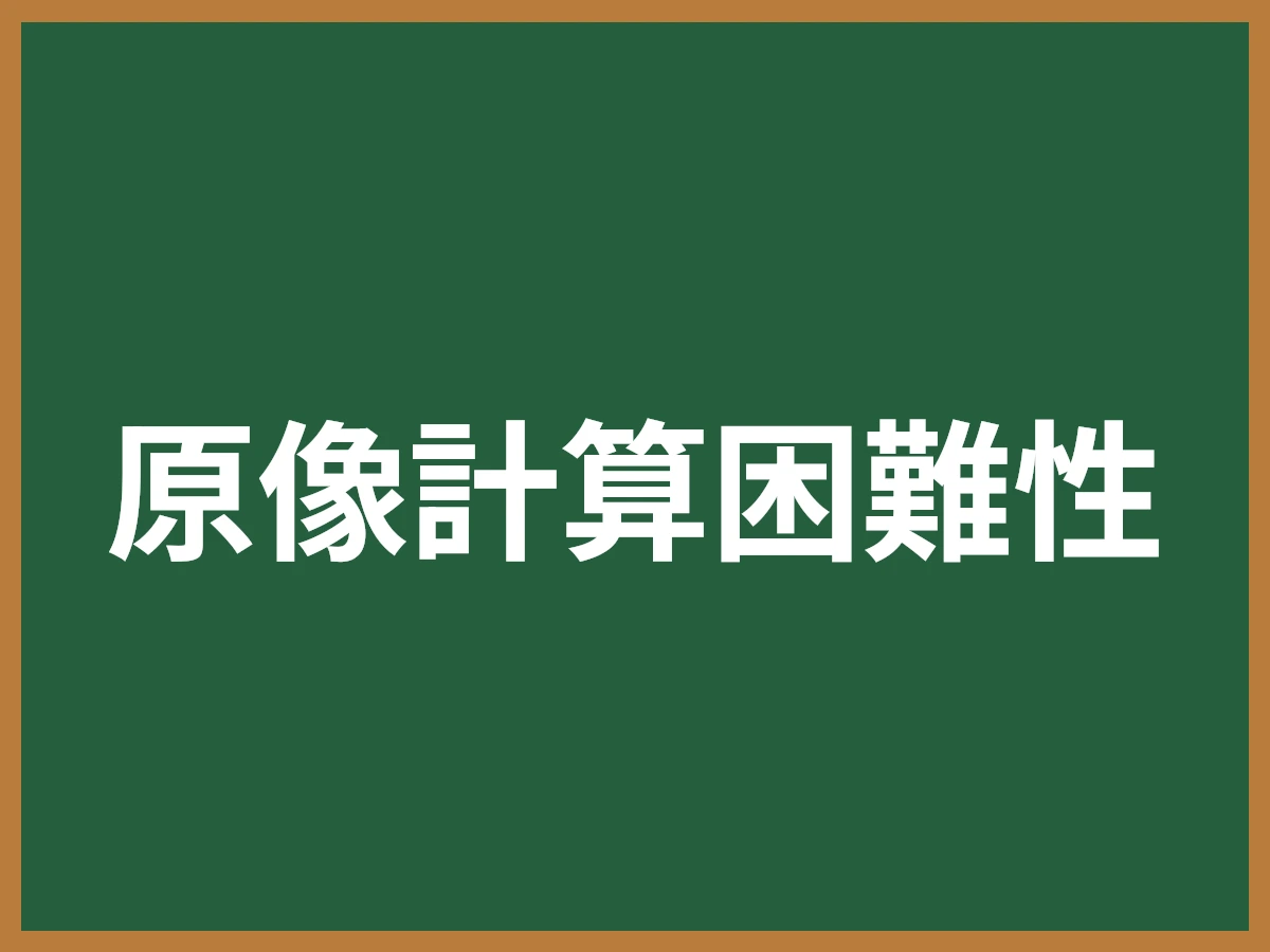 原像計算困難性のイメージ画像