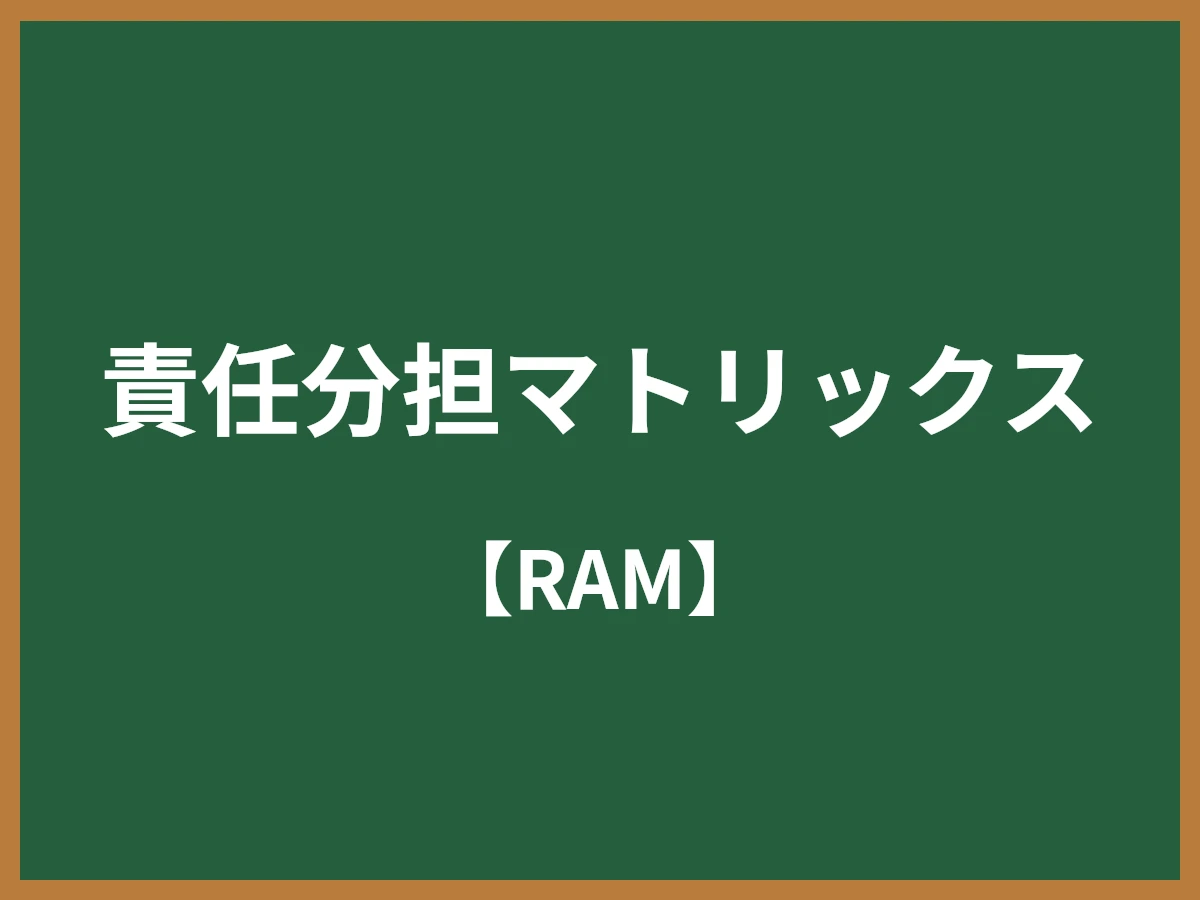 責任分担マトリックスのイメージ画像