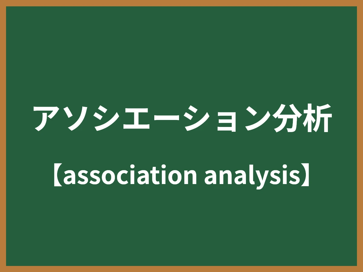 アソシエーション分析のイメージ画像