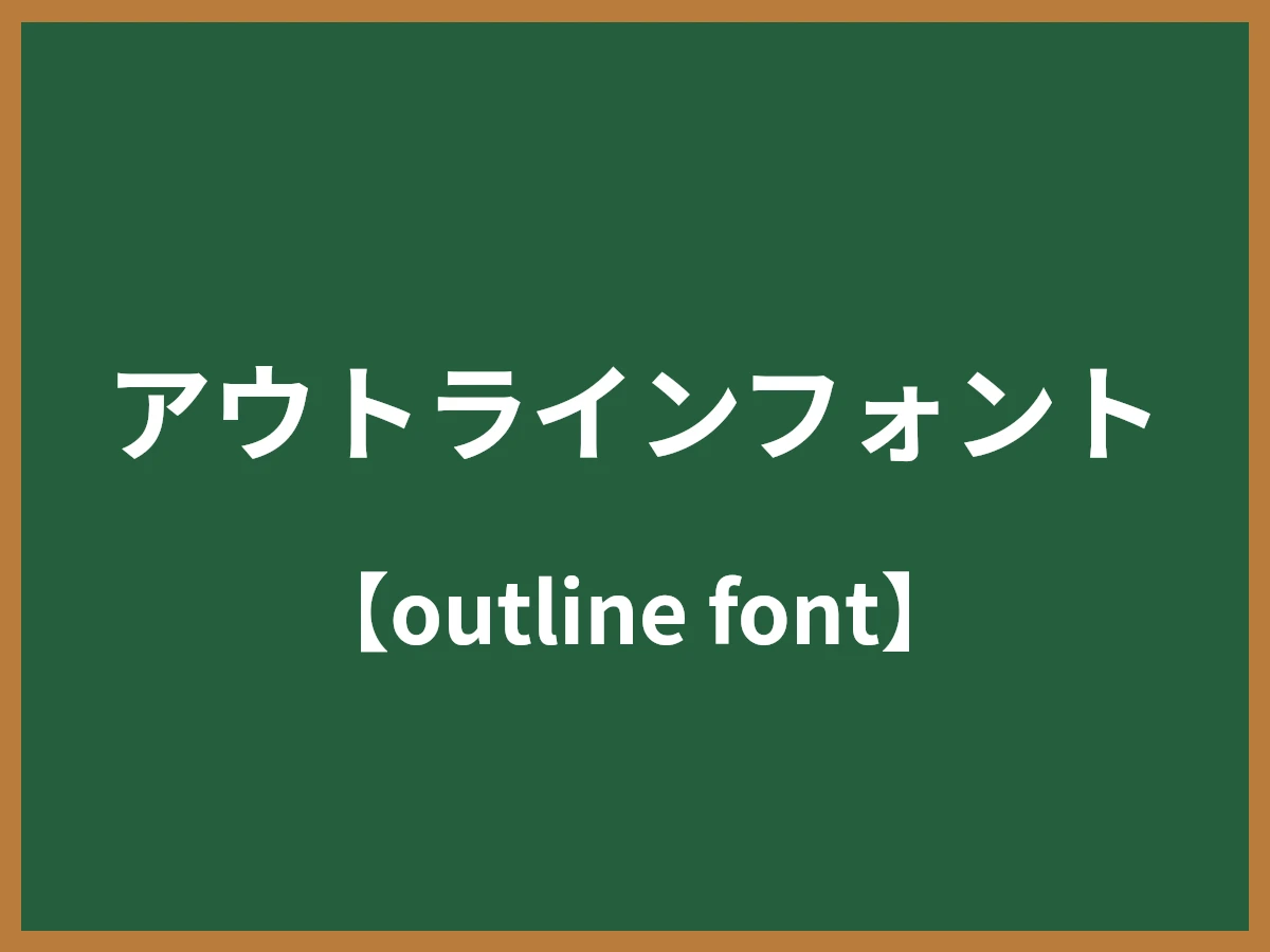 アウトラインフォントのイメージ画像