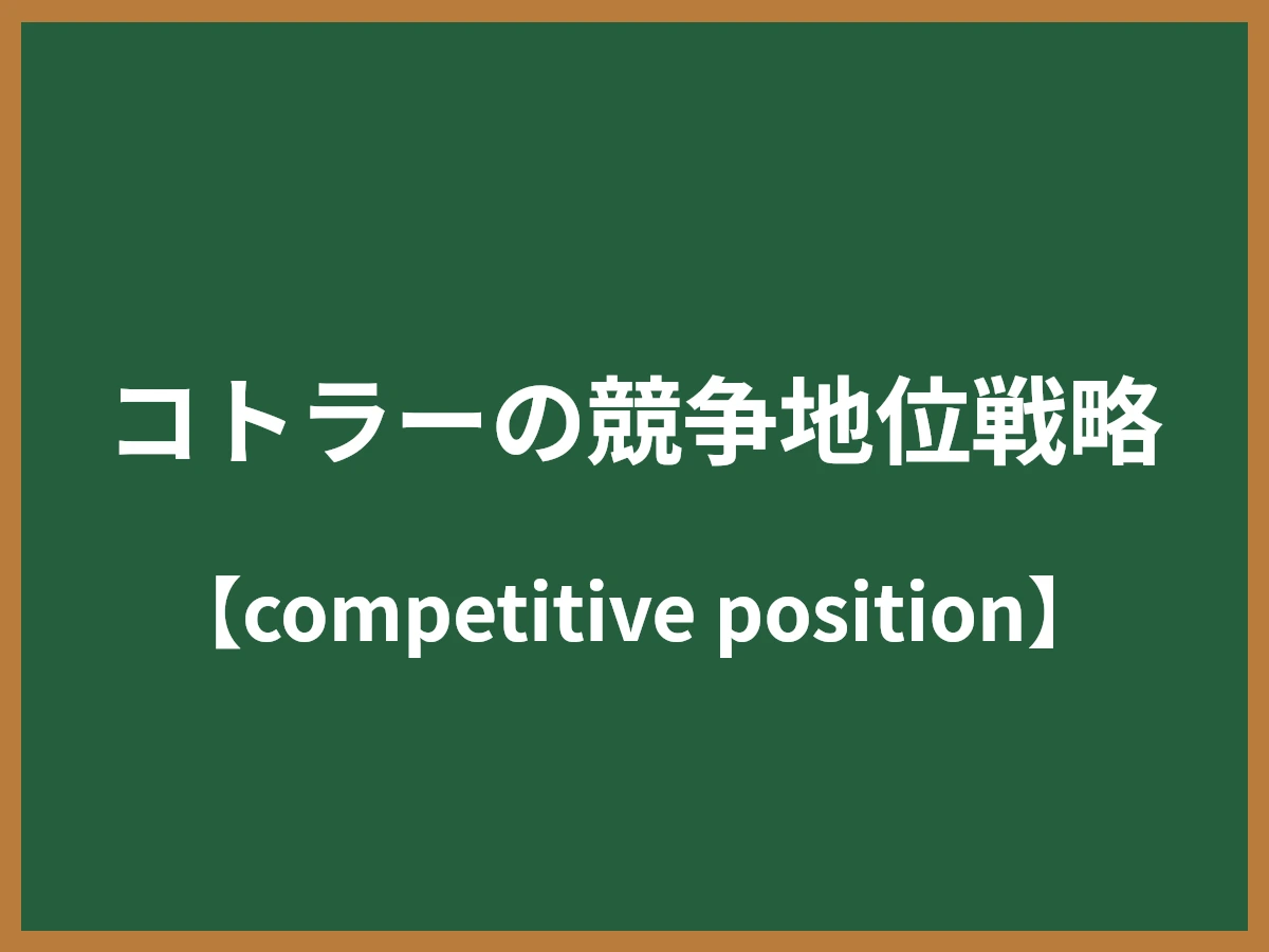 コトラーの競争地位戦略のイメージ画像