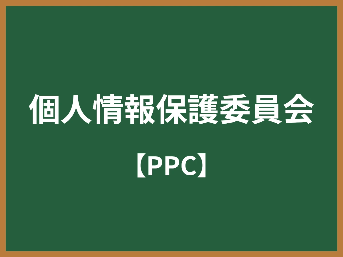 個人情報保護委員会のイメージ画像