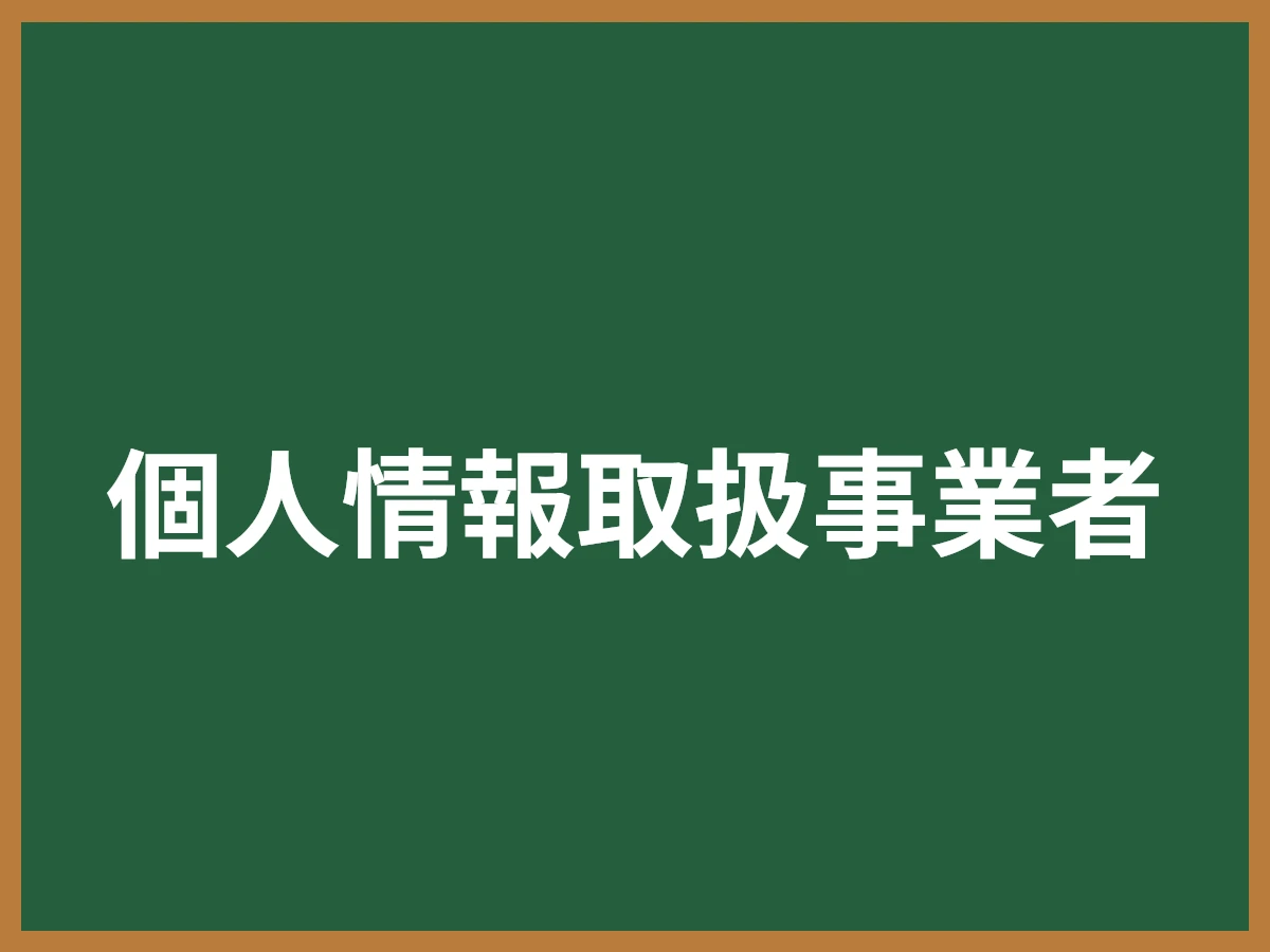 個人情報取扱事業者のイメージ画像