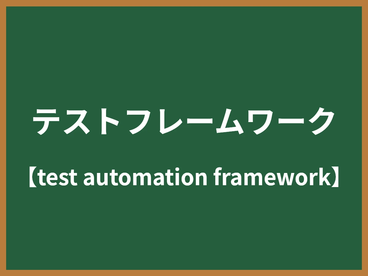 テストフレームワークのイメージ画像