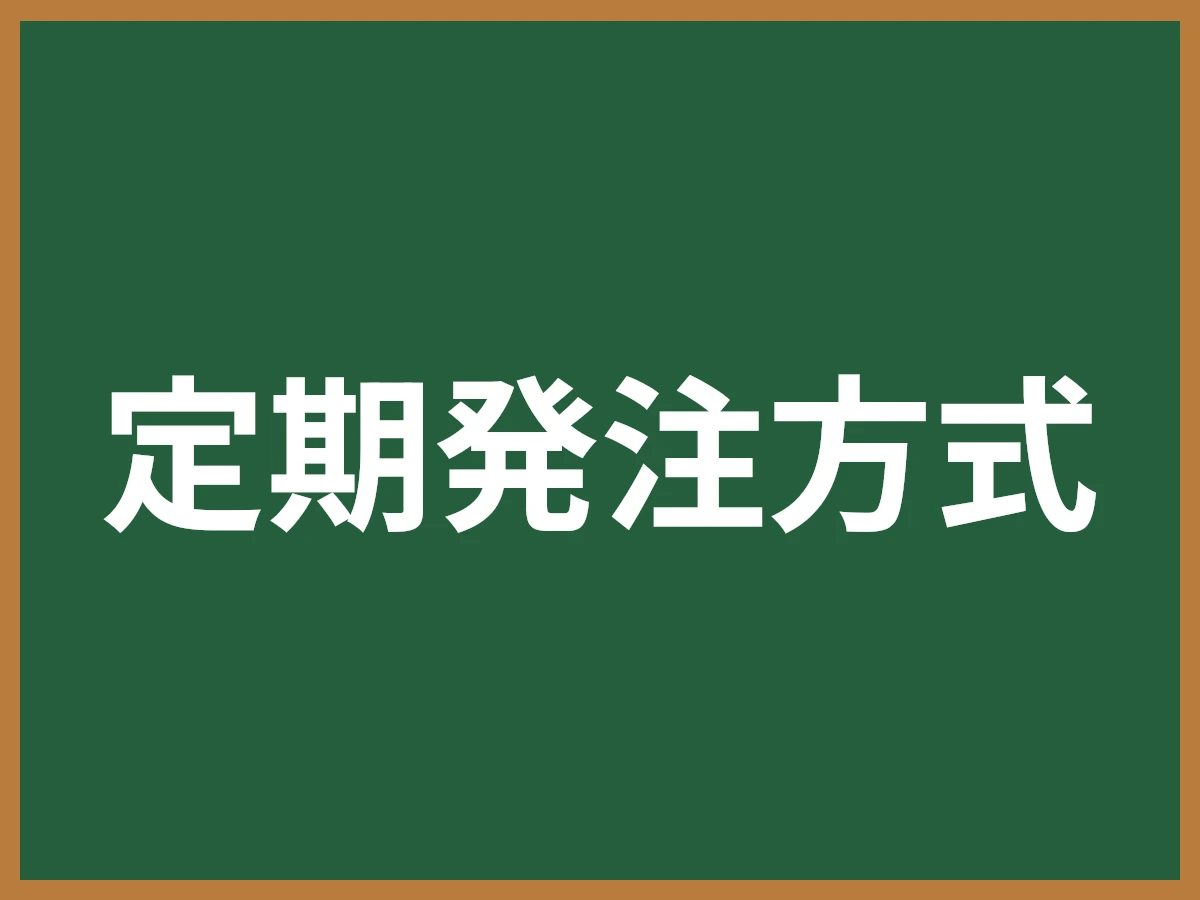 定期発注方式のイメージ画像