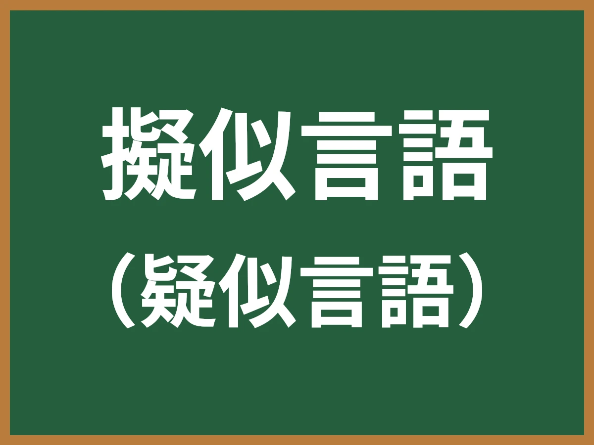 擬似言語のイメージ画像