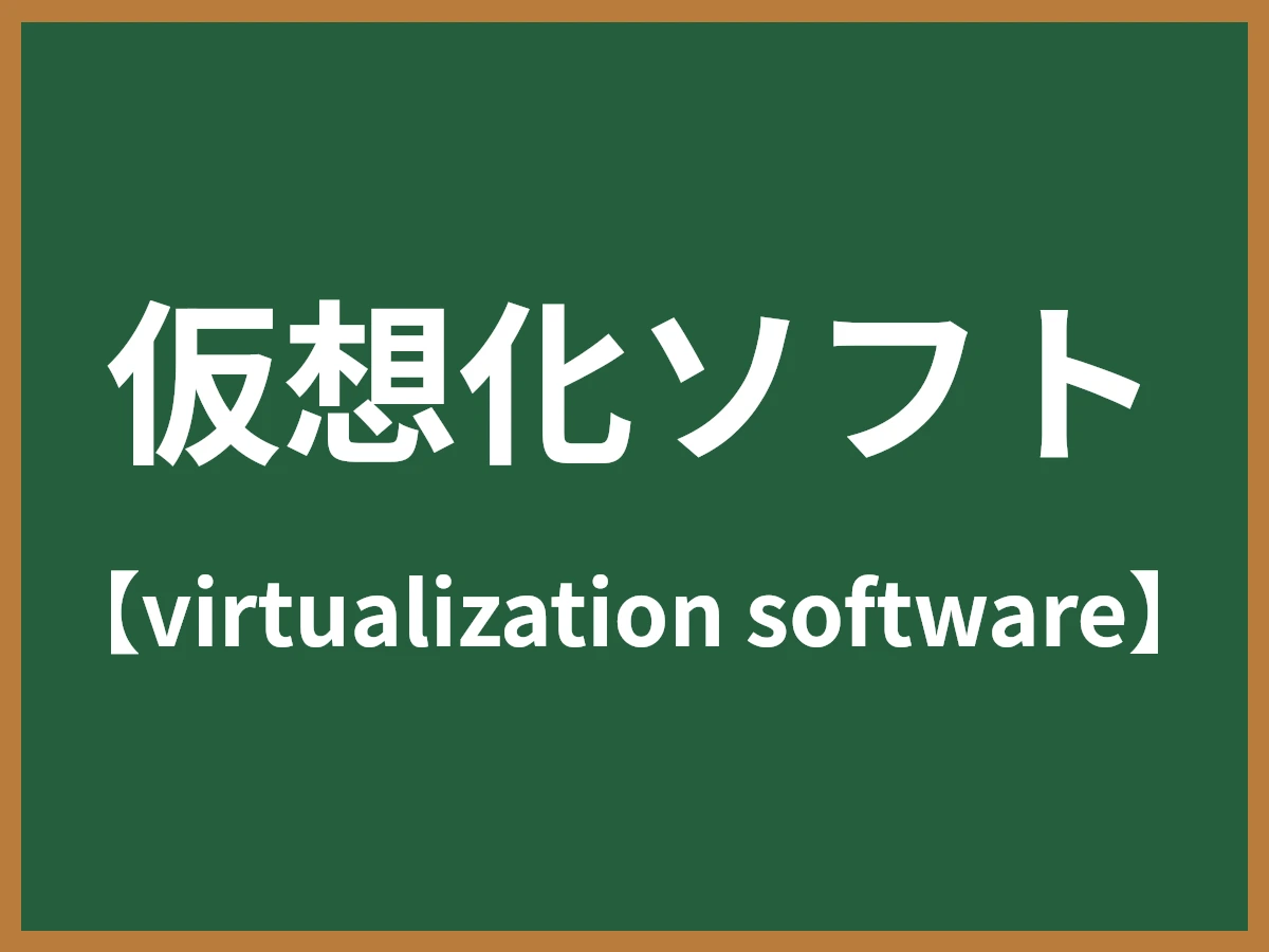 仮想化ソフトのイメージ画像