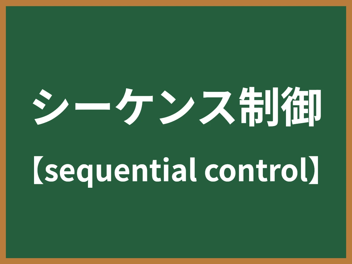 シーケンス制御のイメージ画像