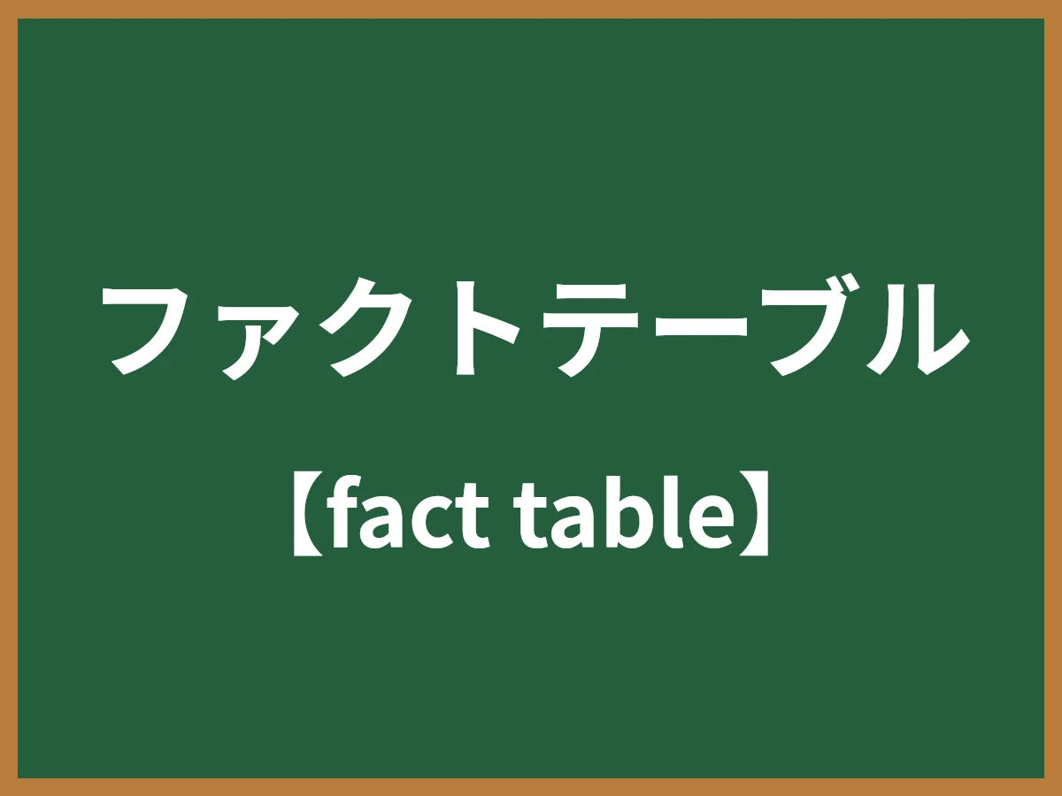 ファクトテーブルのイメージ画像