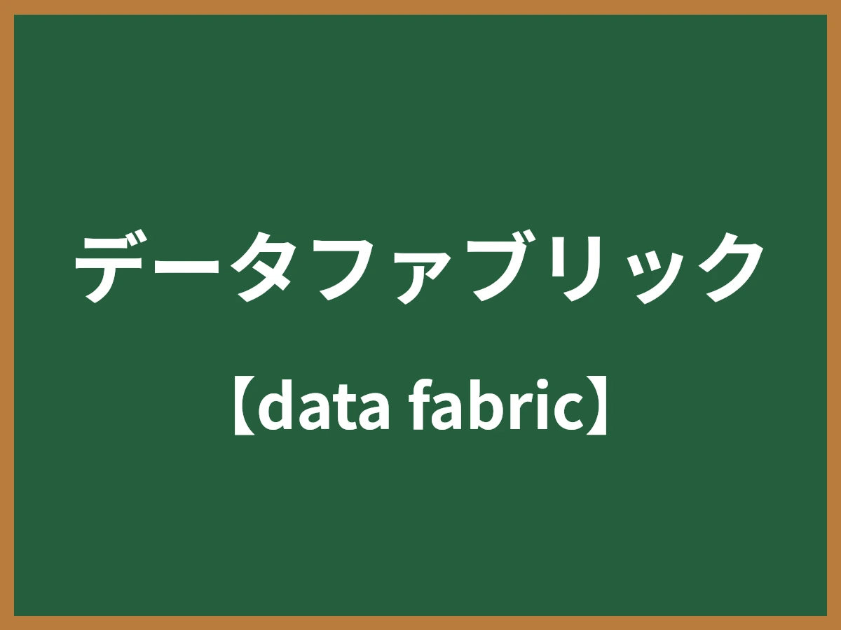 データファブリックのイメージ画像