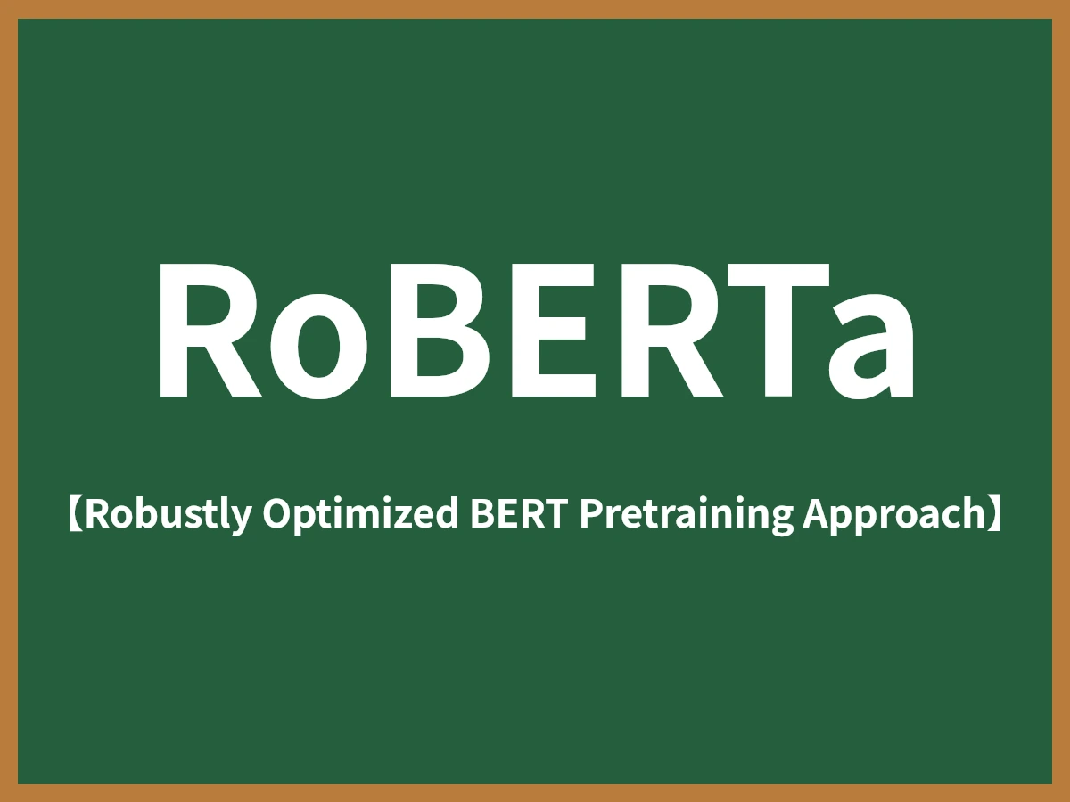 RoBERTaのイメージ画像