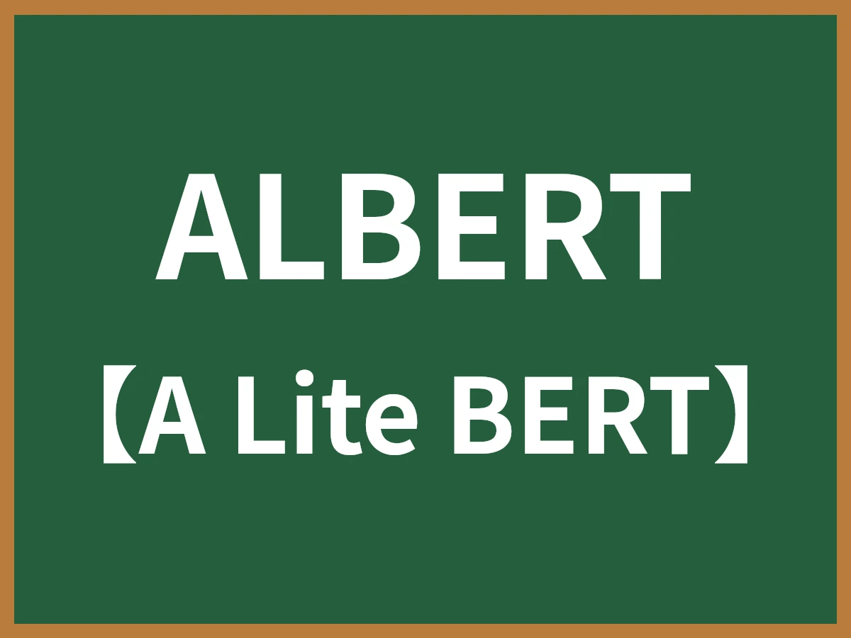 ALBERTのイメージ画像