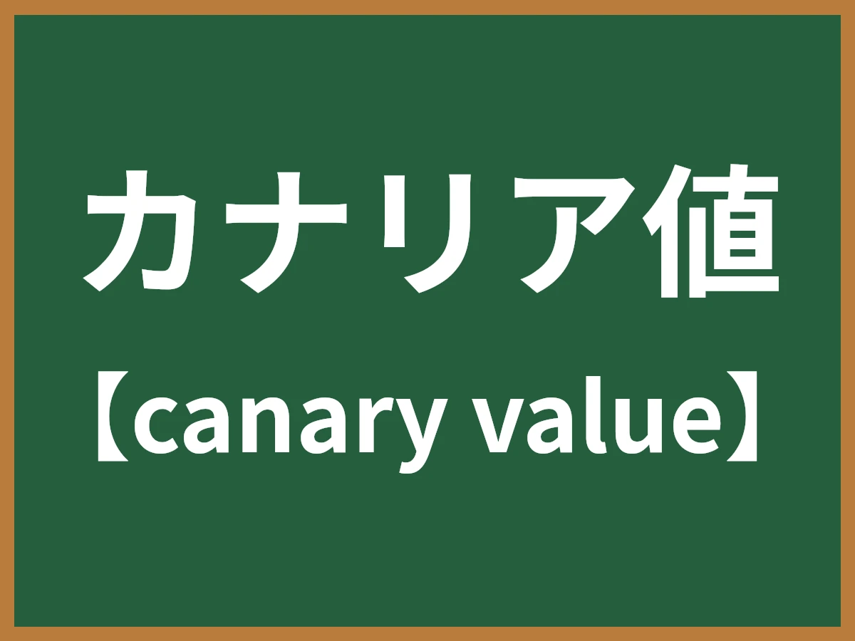 カナリア値のイメージ画像