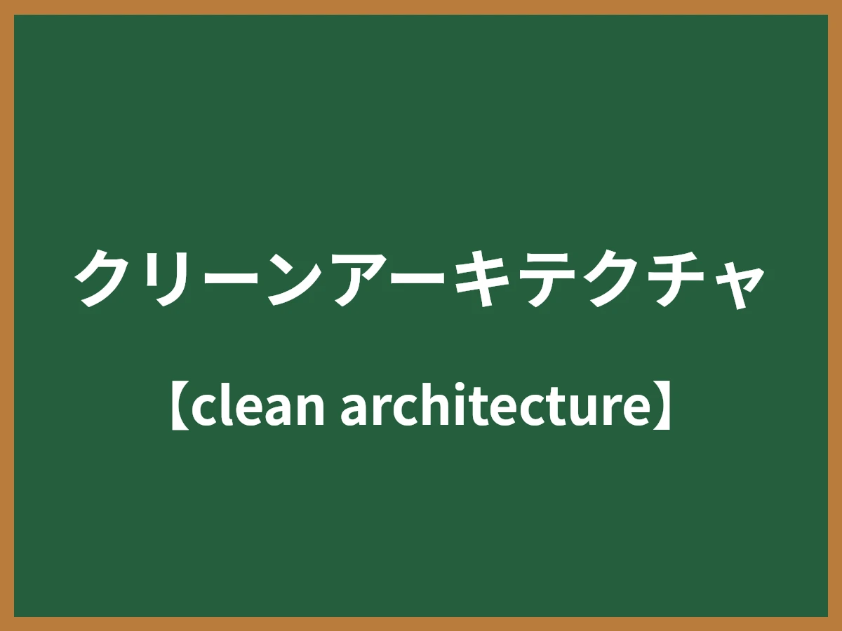 クリーンアーキテクチャのイメージ画像